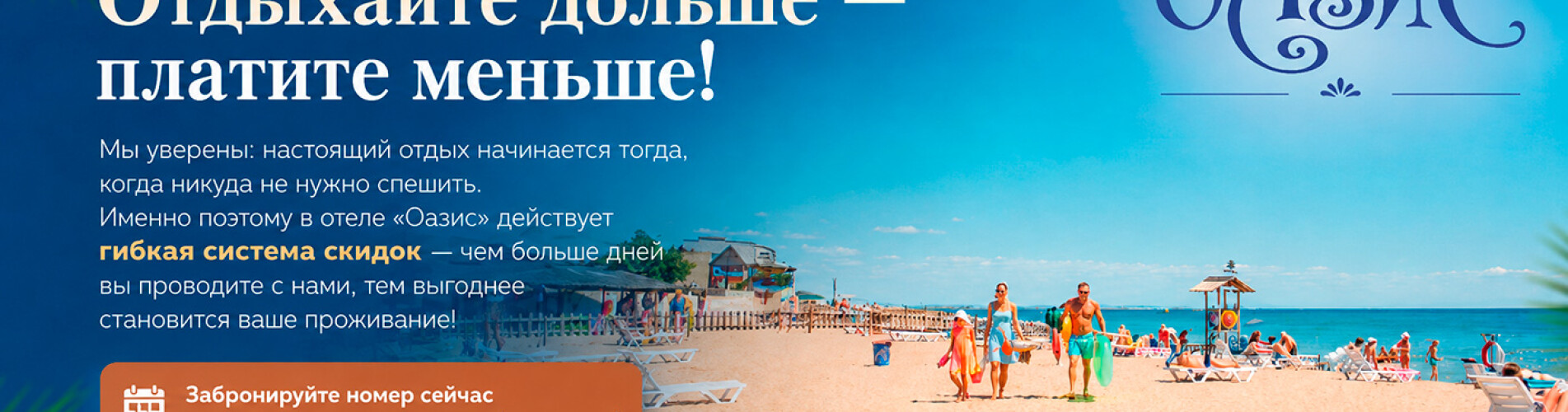 Отдыхайте дольше платите меньше