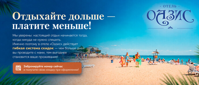 Отдыхайте дольше платите меньше