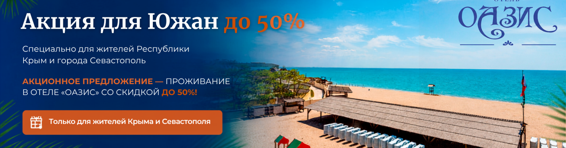 Акция для Южан до -50%