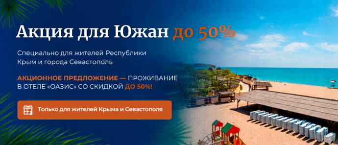 Акция для Южан до -50%