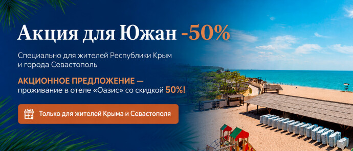 Акция для Южан -50%