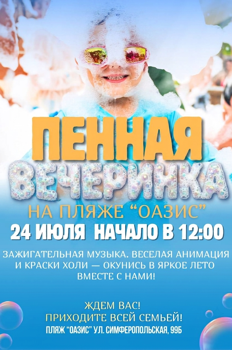 Пенная вечеринка