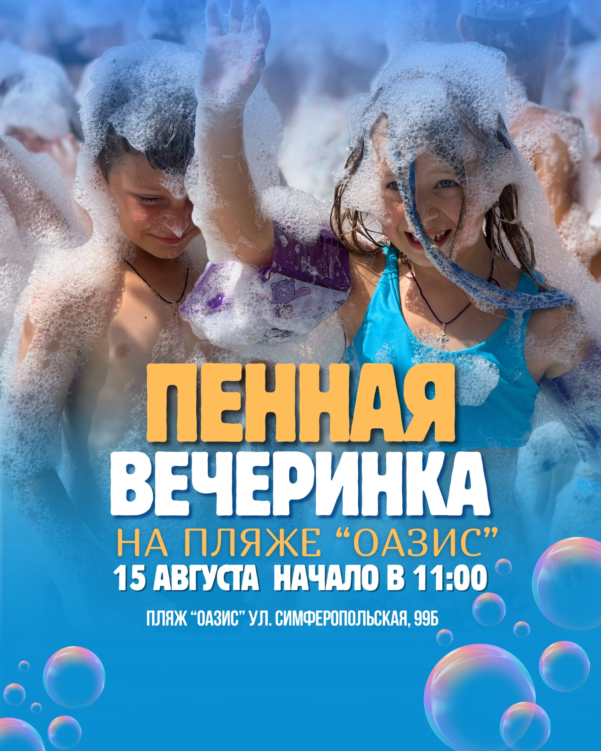 Пенная вечеринка